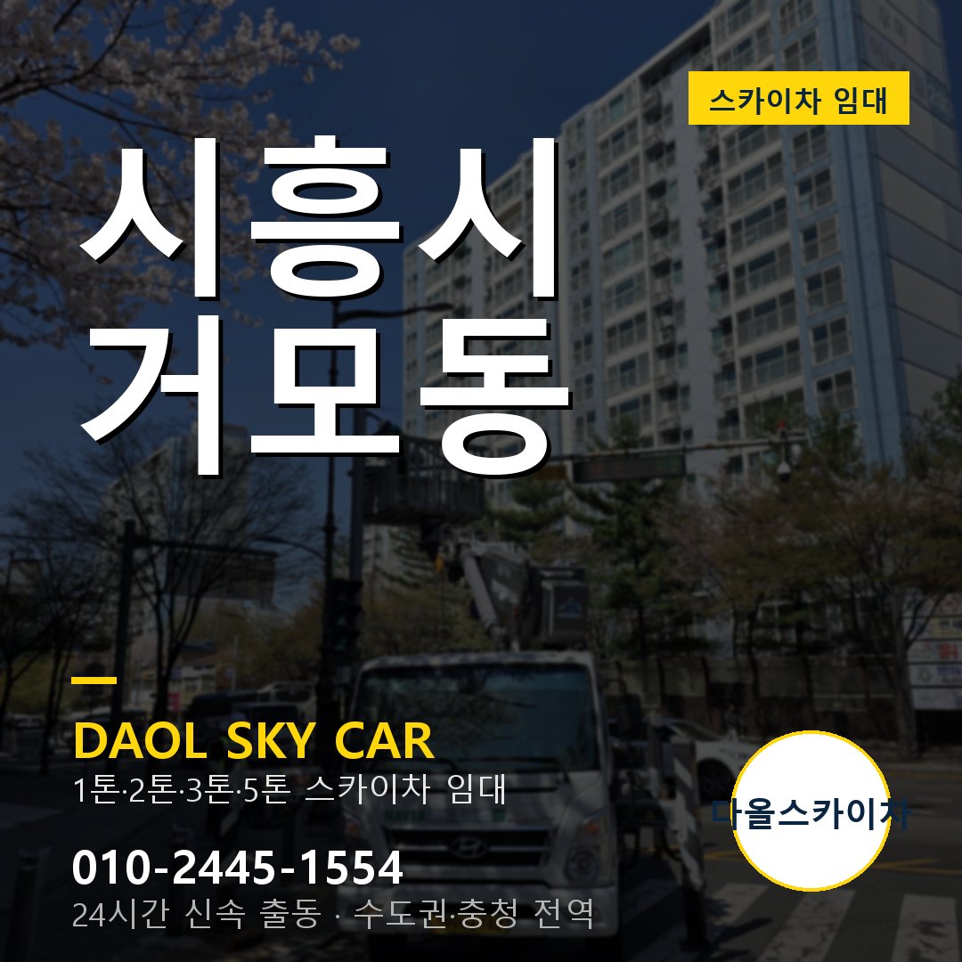 거모동 스카이차 - 시흥시 1톤~5톤 다올 임대