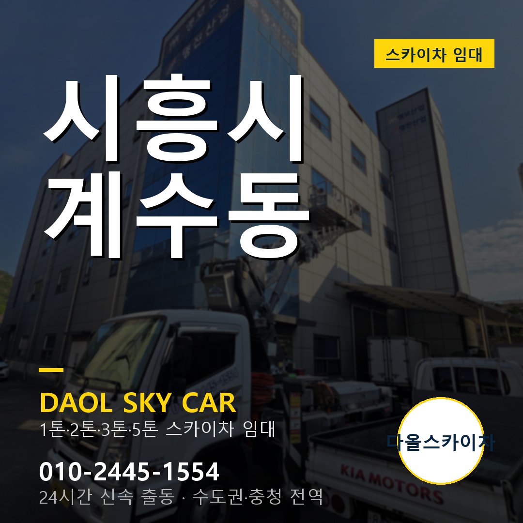 시흥시 계수동 스카이차 - 다올 야간·주말 출동