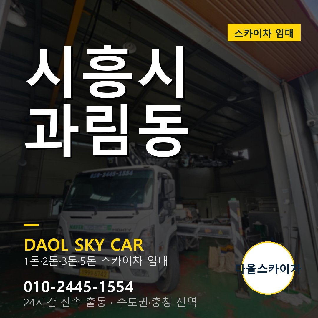 시흥시 과림동 스카이차 - 1시간 출동 다올스카이차