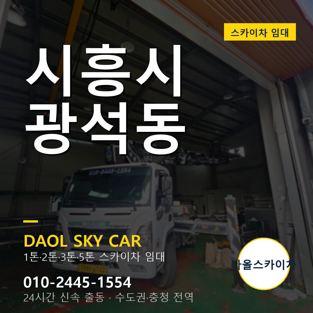 시흥시 광석동 스카이차 - 1시간 출동 다올스카이차