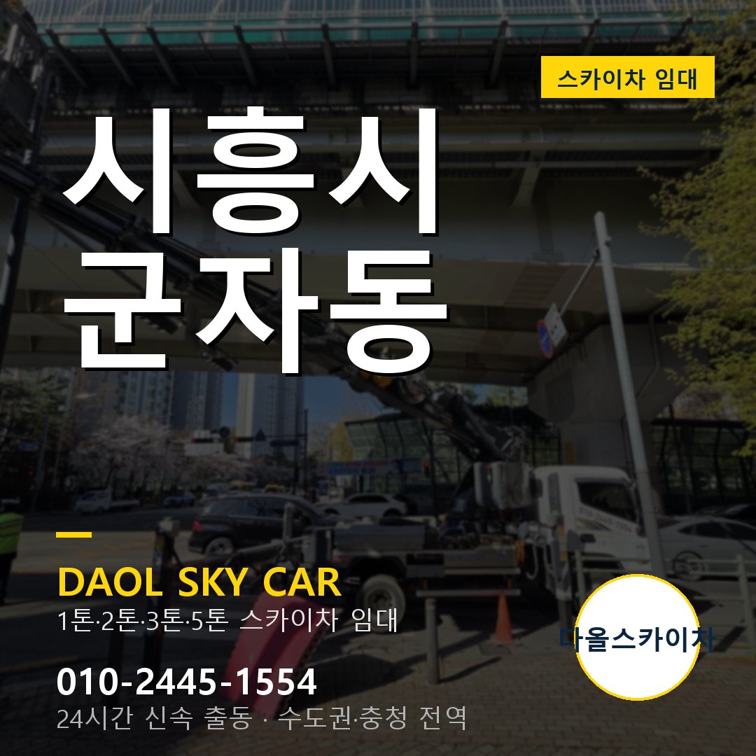 시흥시 군자동 스카이차 - 1톤·2톤·3톤·5톤 다올 임대