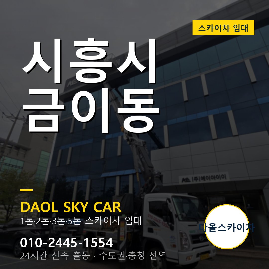 시흥시 스카이차 다올 - 금이동 24시간 출동