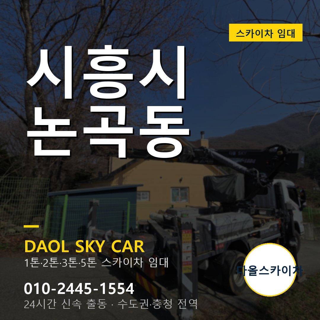 논곡동 스카이차 임대 - 시흥시 다올스카이차