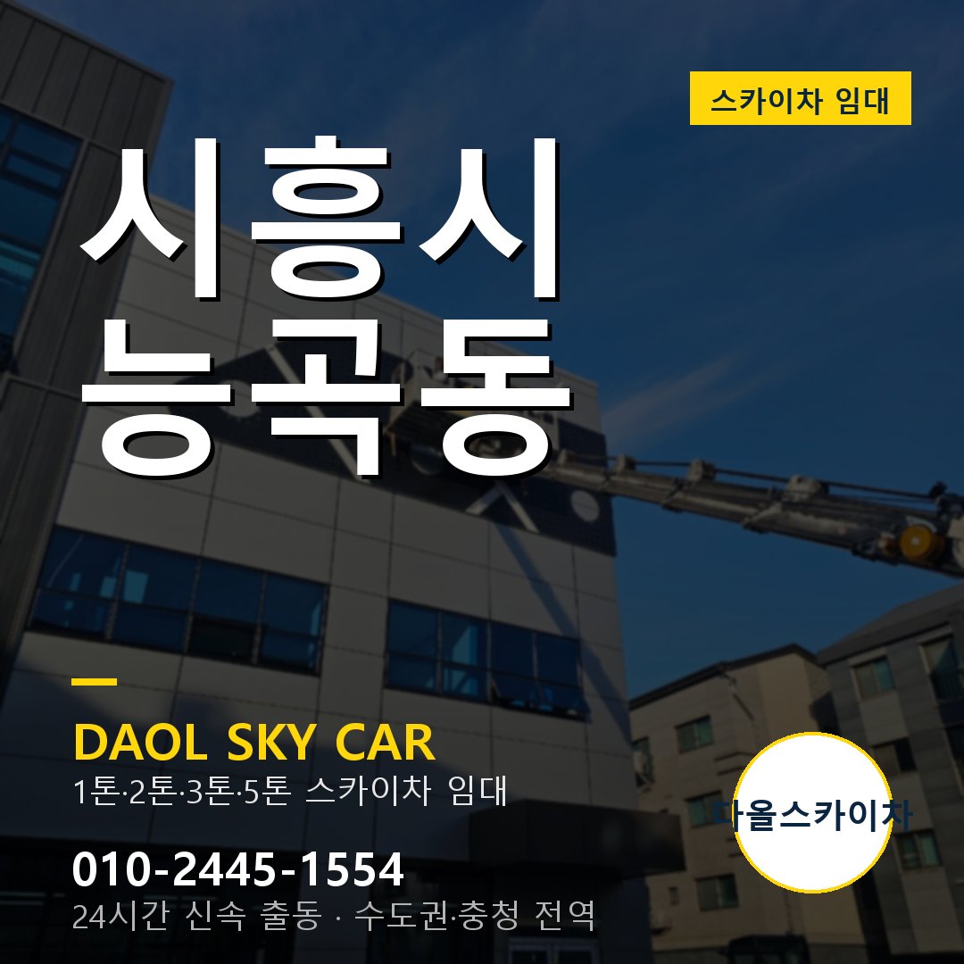 능곡동 스카이차 - 시흥시 1톤~5톤 다올 임대