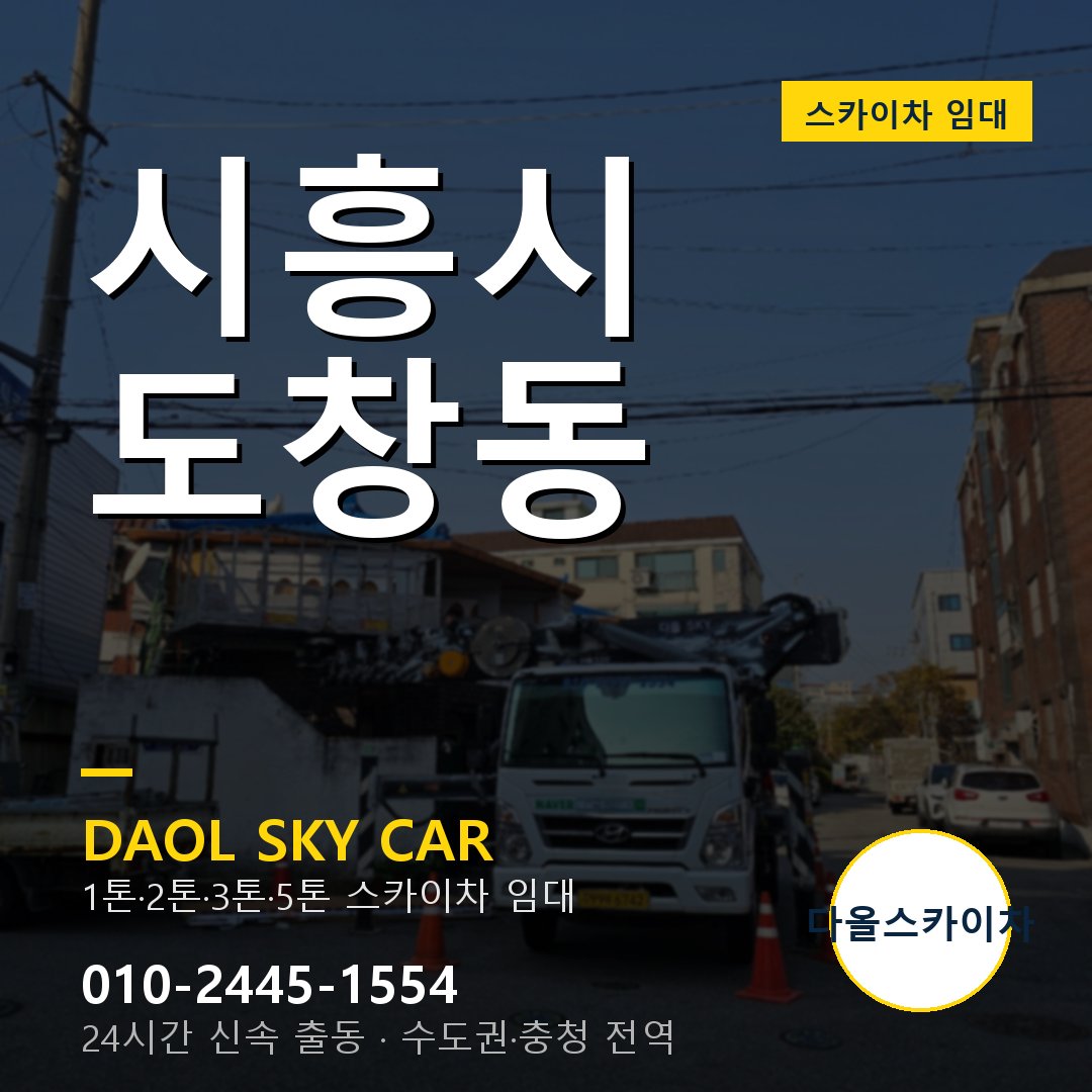 도창동 스카이차 임대 - 시흥시 다올스카이차