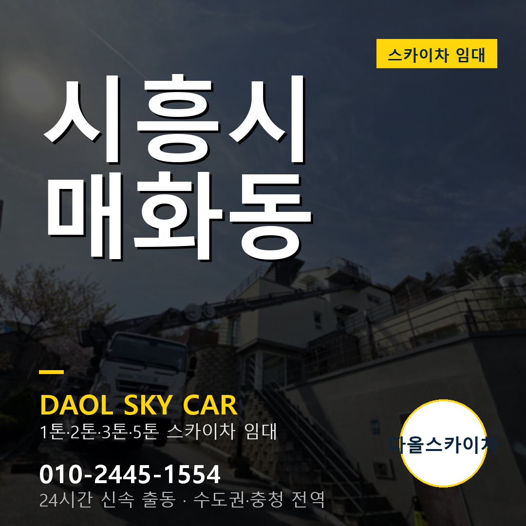 시흥시 매화동 스카이차 - 1시간 출동 다올스카이차