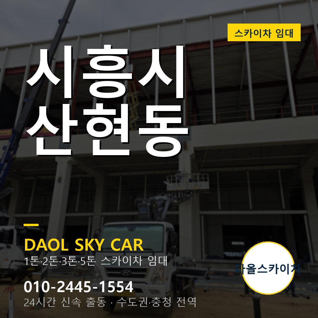 산현동 스카이차 - 시흥시 1톤~5톤 다올 임대