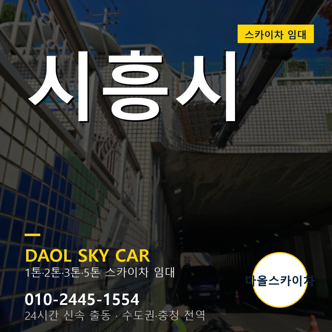시흥시 스카이차 임대 - 24시간 다올스카이차