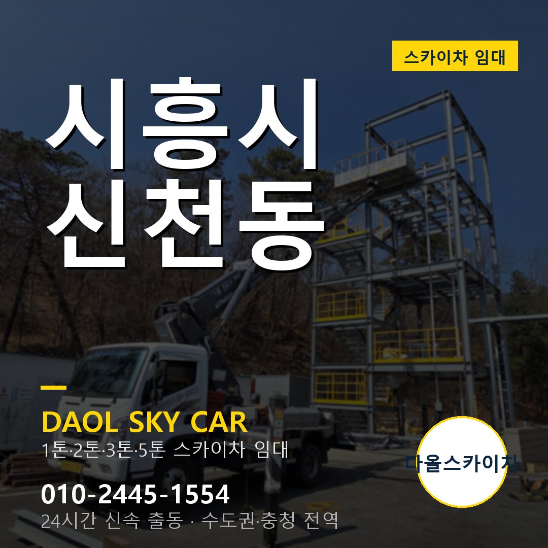 시흥시 신천동 스카이차 임대 - 24시간 다올스카이차