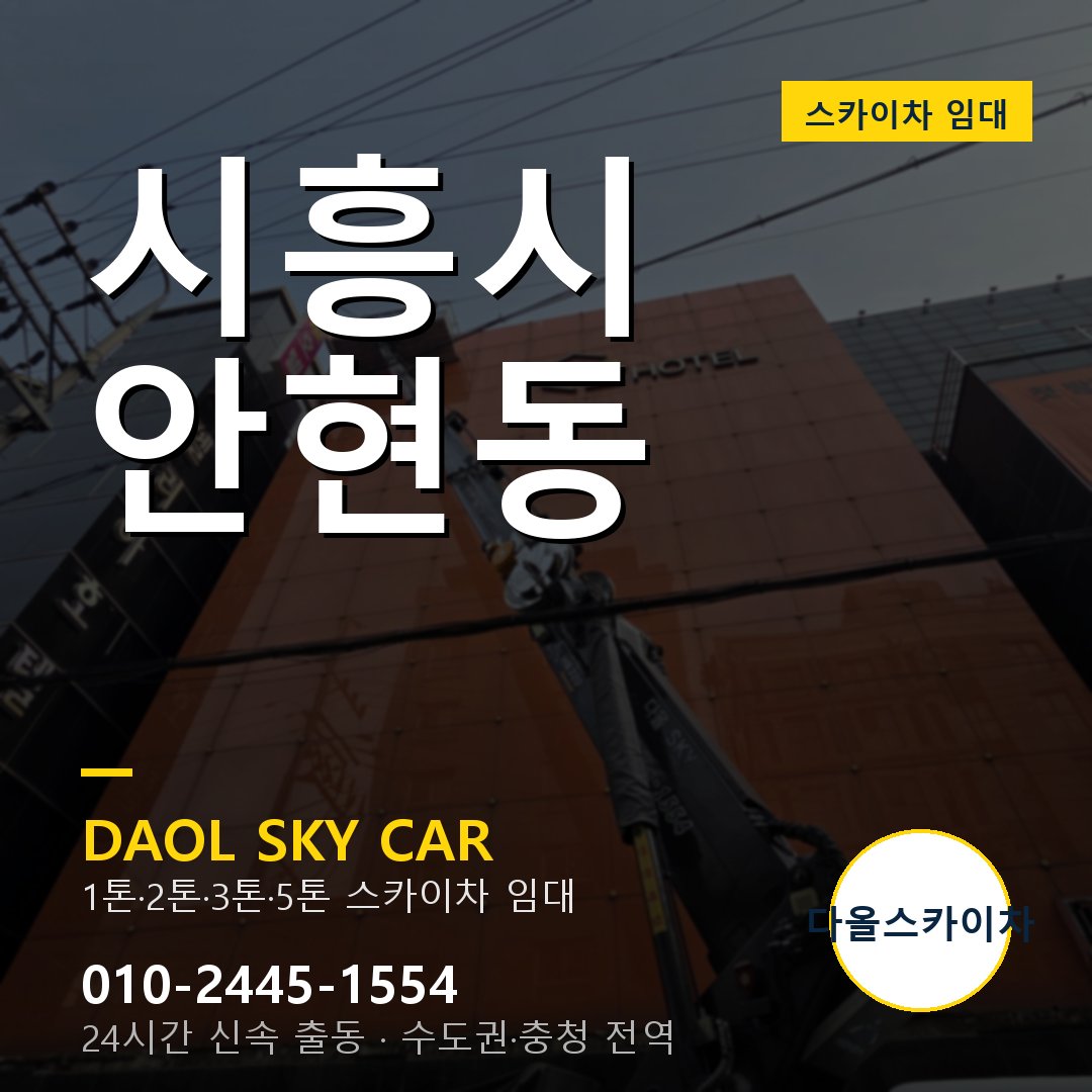 안현동 스카이차 - 시흥시 1톤~5톤 다올 임대