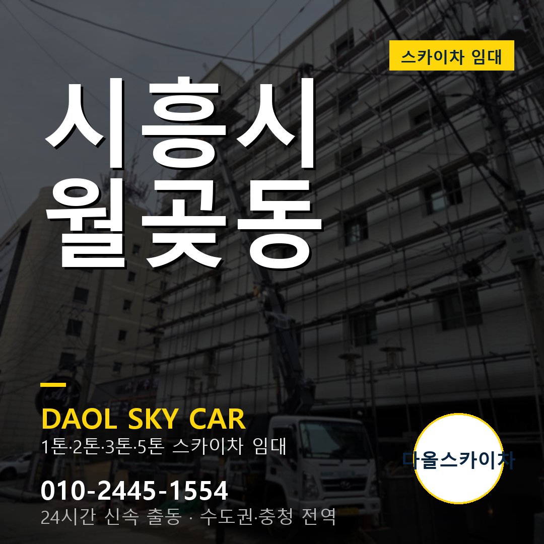 시흥시 월곶동 스카이차 - 1톤·2톤·3톤·5톤 다올 임대