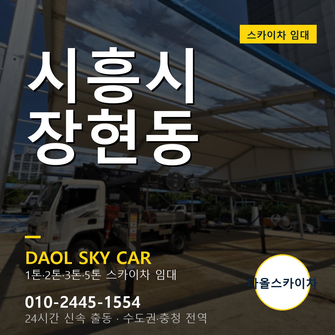 시흥시 장현동 고소작업차 - 다올스카이차 1시간 임대
