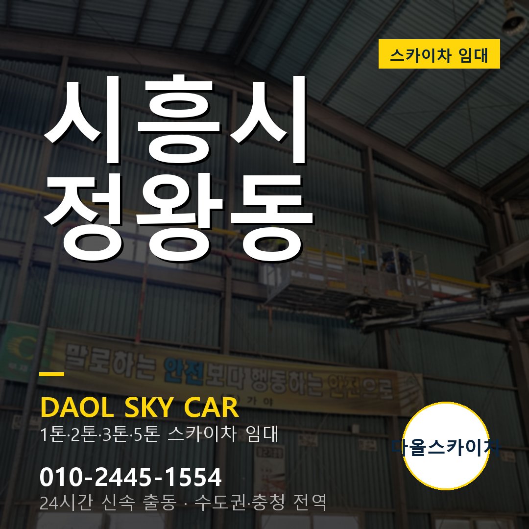 시흥시 정왕동 고소작업차 - 다올스카이차 1시간 임대