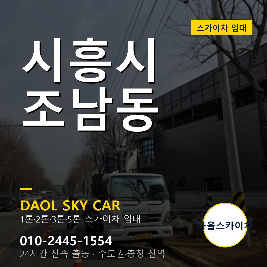 조남동 스카이차 - 시흥시 1톤~5톤 다올 임대