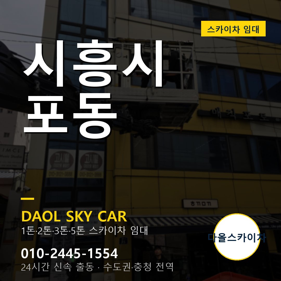 시흥시 포동 스카이차 - 외벽·간판·양중 다올스카이차