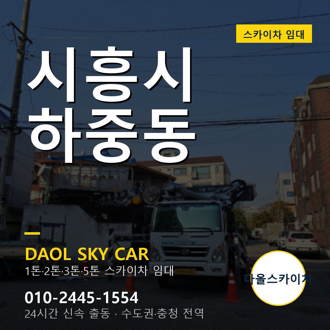 시흥시 스카이차 다올 - 하중동 24시간 출동
