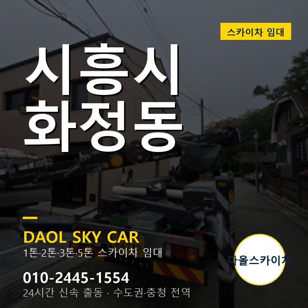 화정동 스카이차 - 시흥시 다올 즉시 출동