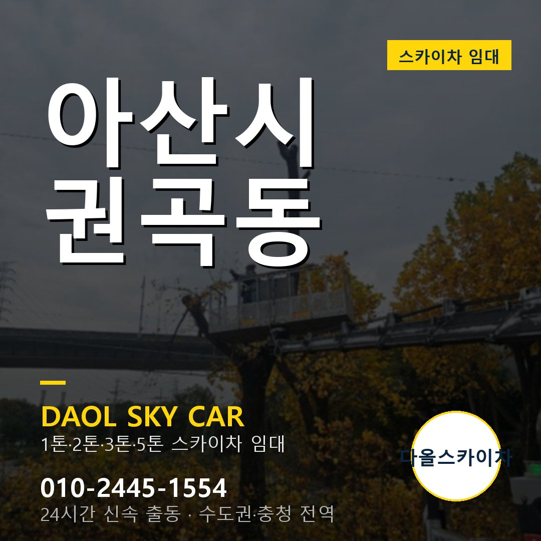아산시 권곡동 스카이차 - 1시간 출동 다올스카이차