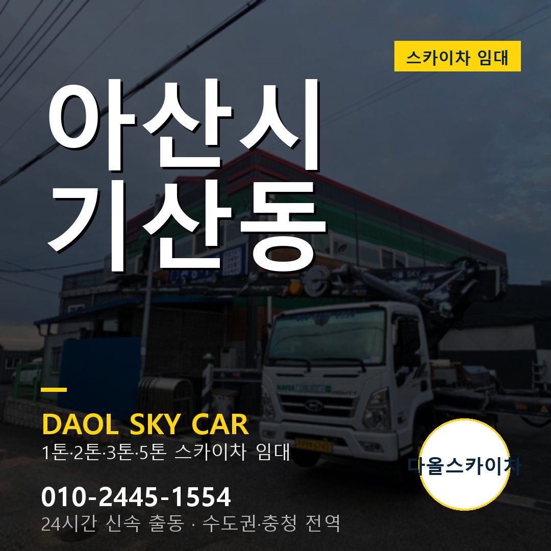 아산시 기산동 스카이차 - 1톤·2톤·3톤·5톤 다올 임대