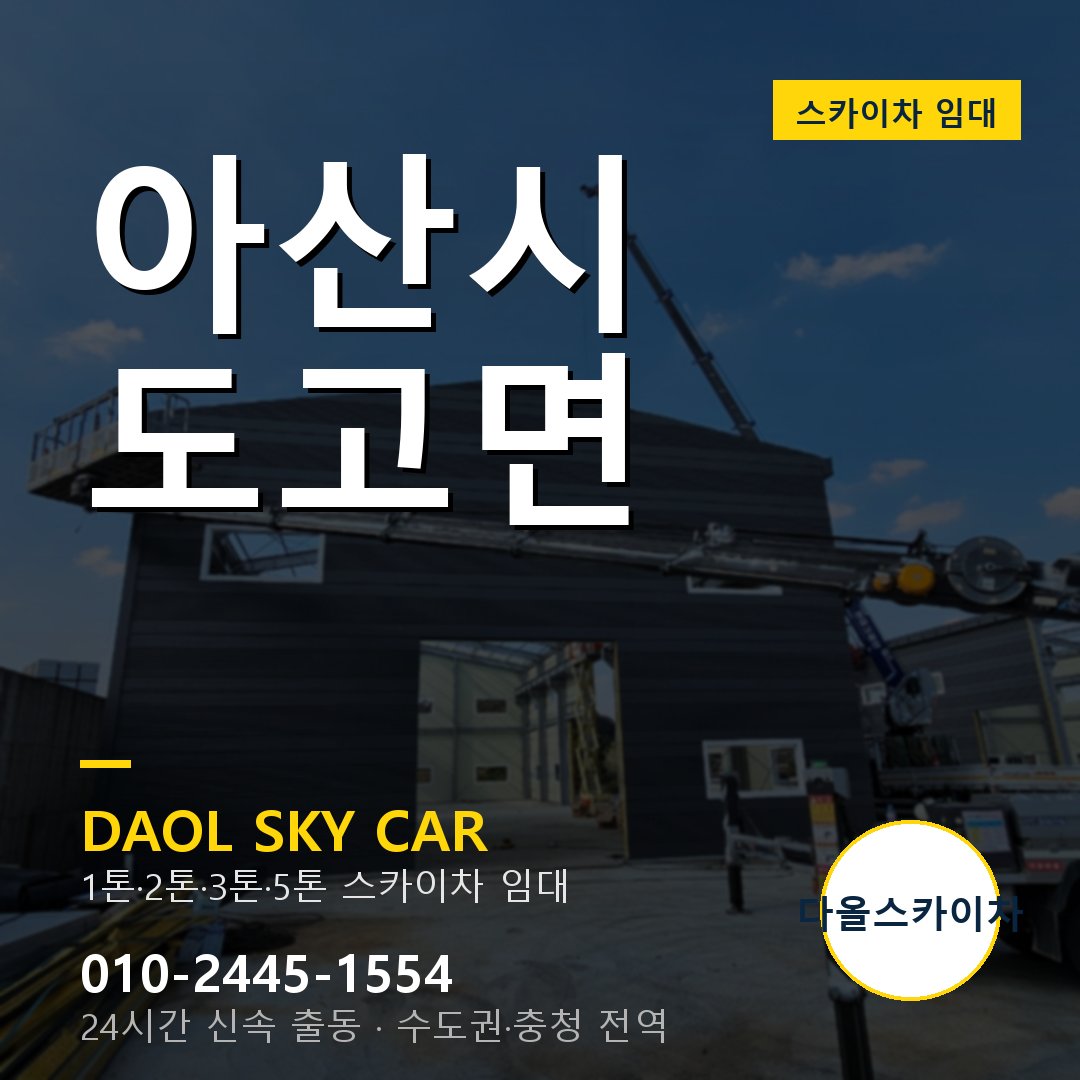 아산시 스카이차 다올 - 도고면 24시간 출동