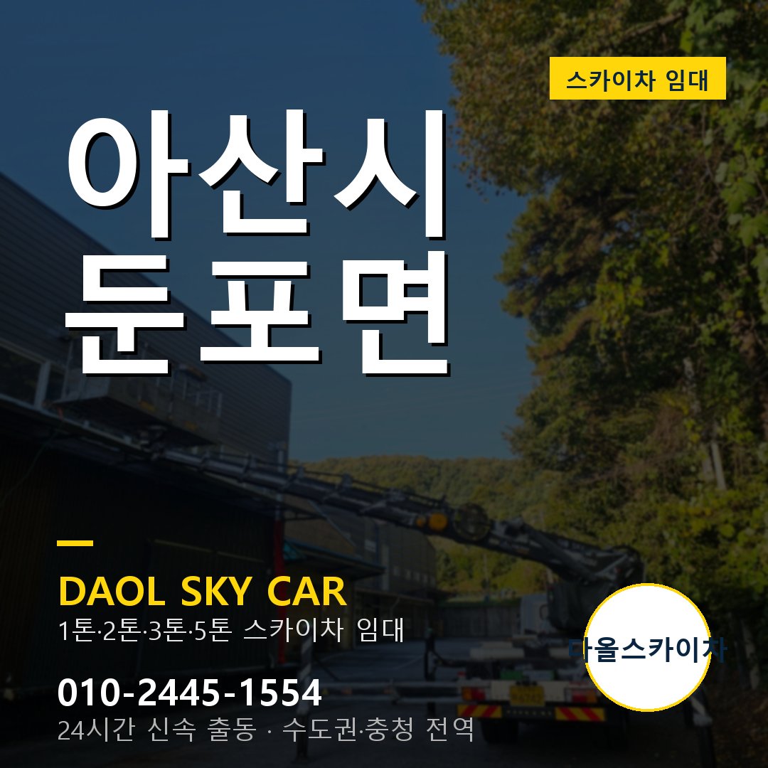둔포면 스카이차 - 아산시 1톤~5톤 다올 임대