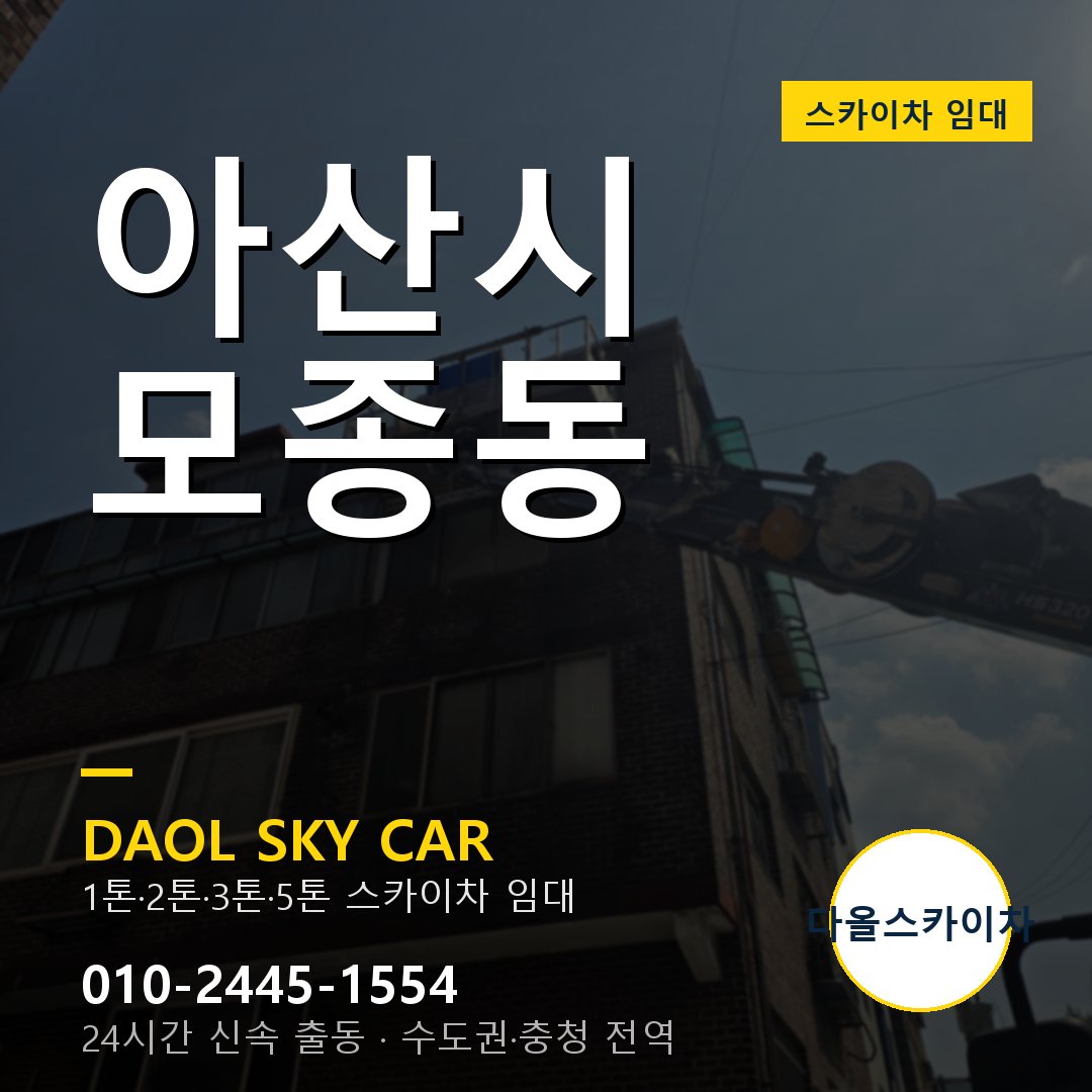 모종동 스카이차 임대 - 아산시 다올스카이차