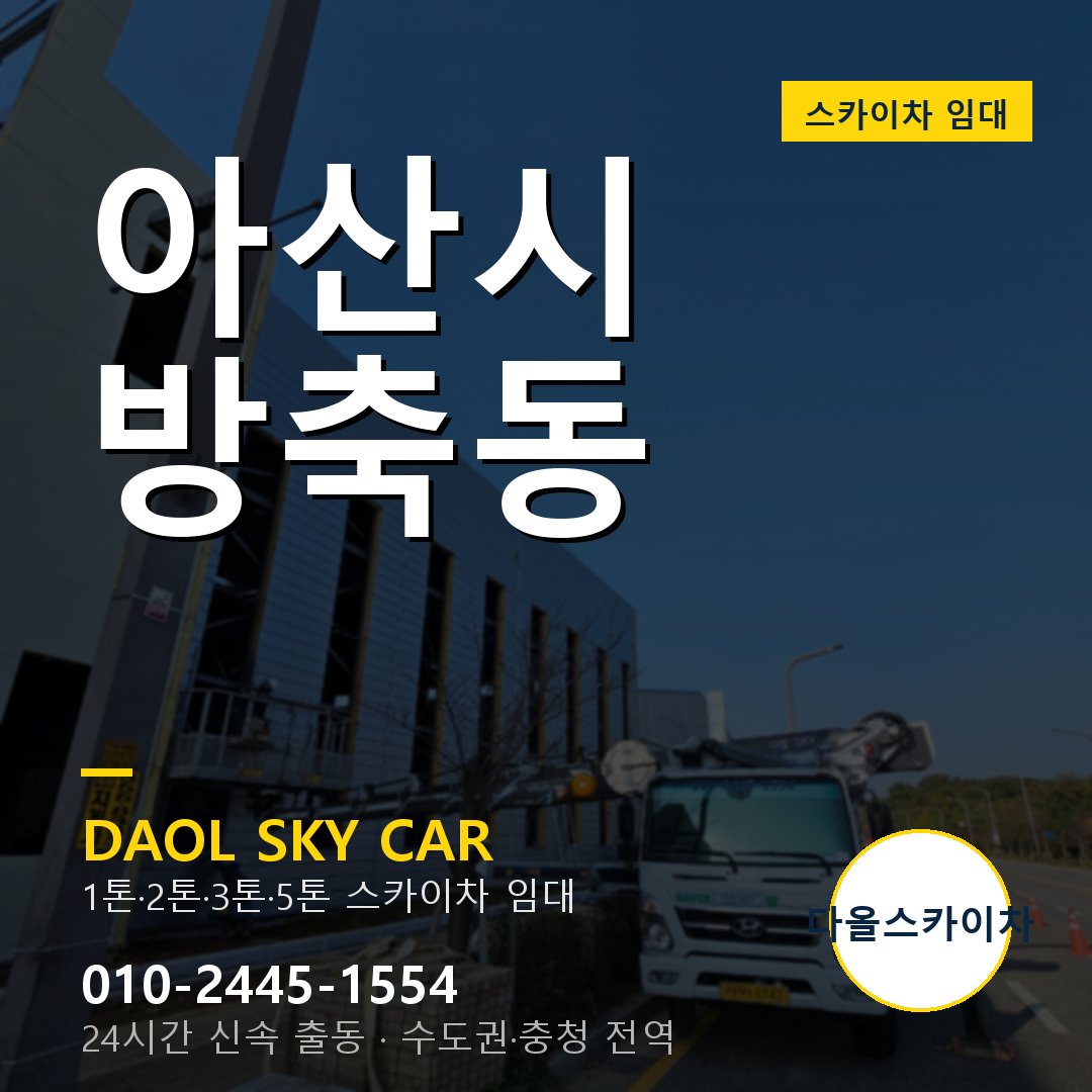 아산시 방축동 스카이차 임대 - 24시간 다올스카이차