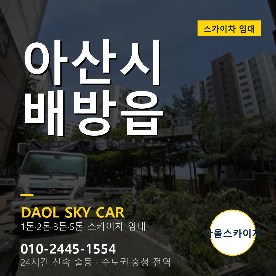 아산시 배방읍 고소작업차 - 다올스카이차 1시간 임대