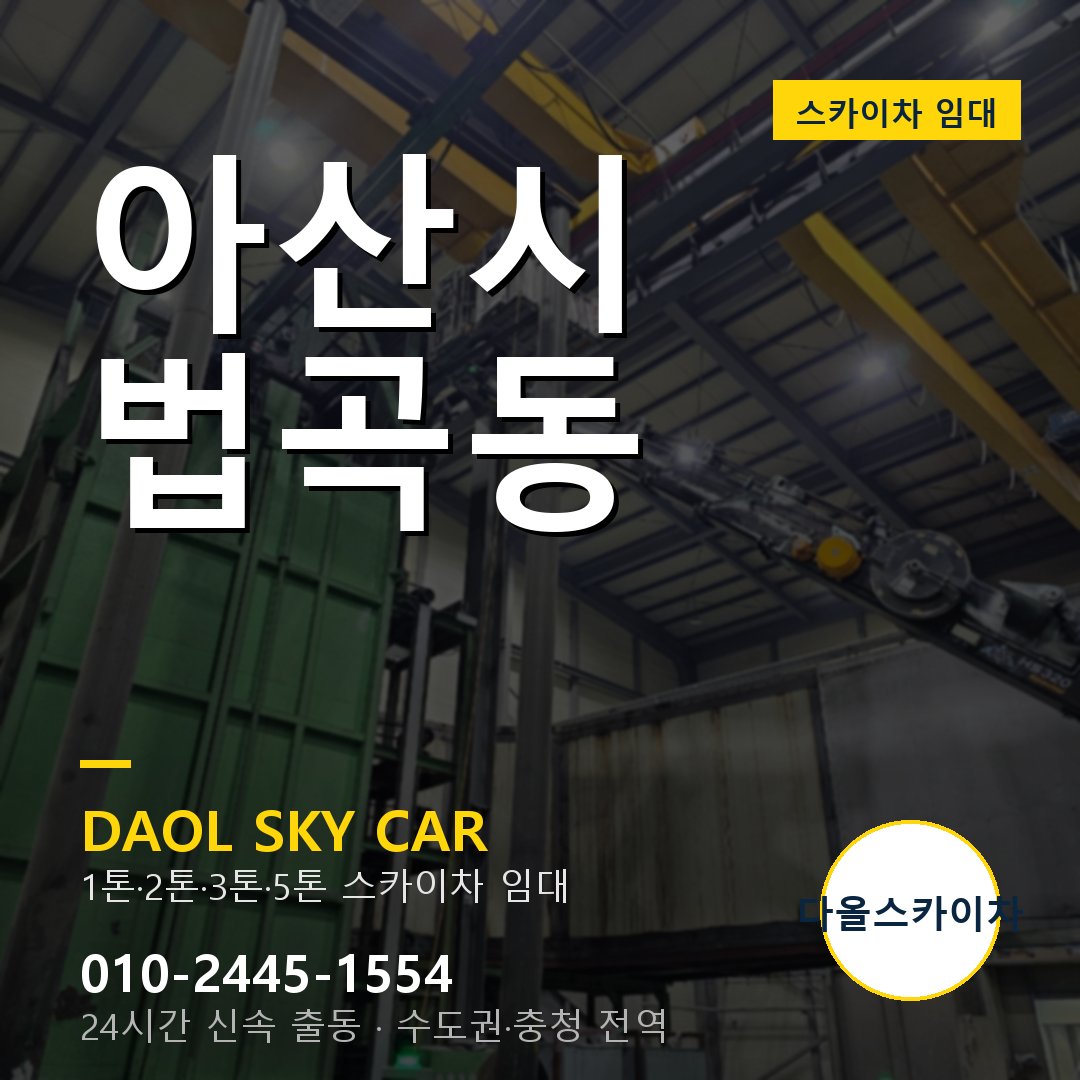 아산시 법곡동 스카이차 임대 - 24시간 다올스카이차