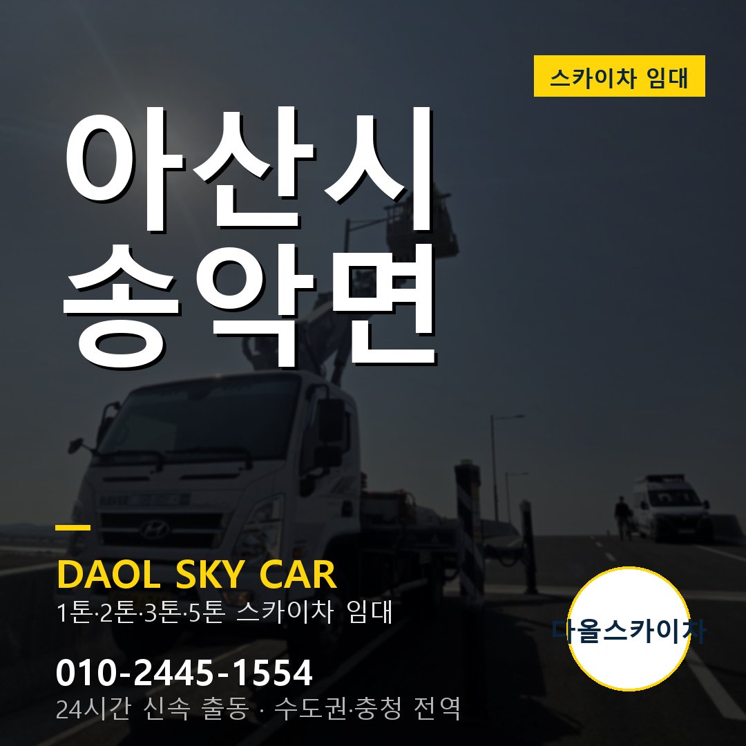 송악면 스카이차 - 아산시 다올 즉시 출동