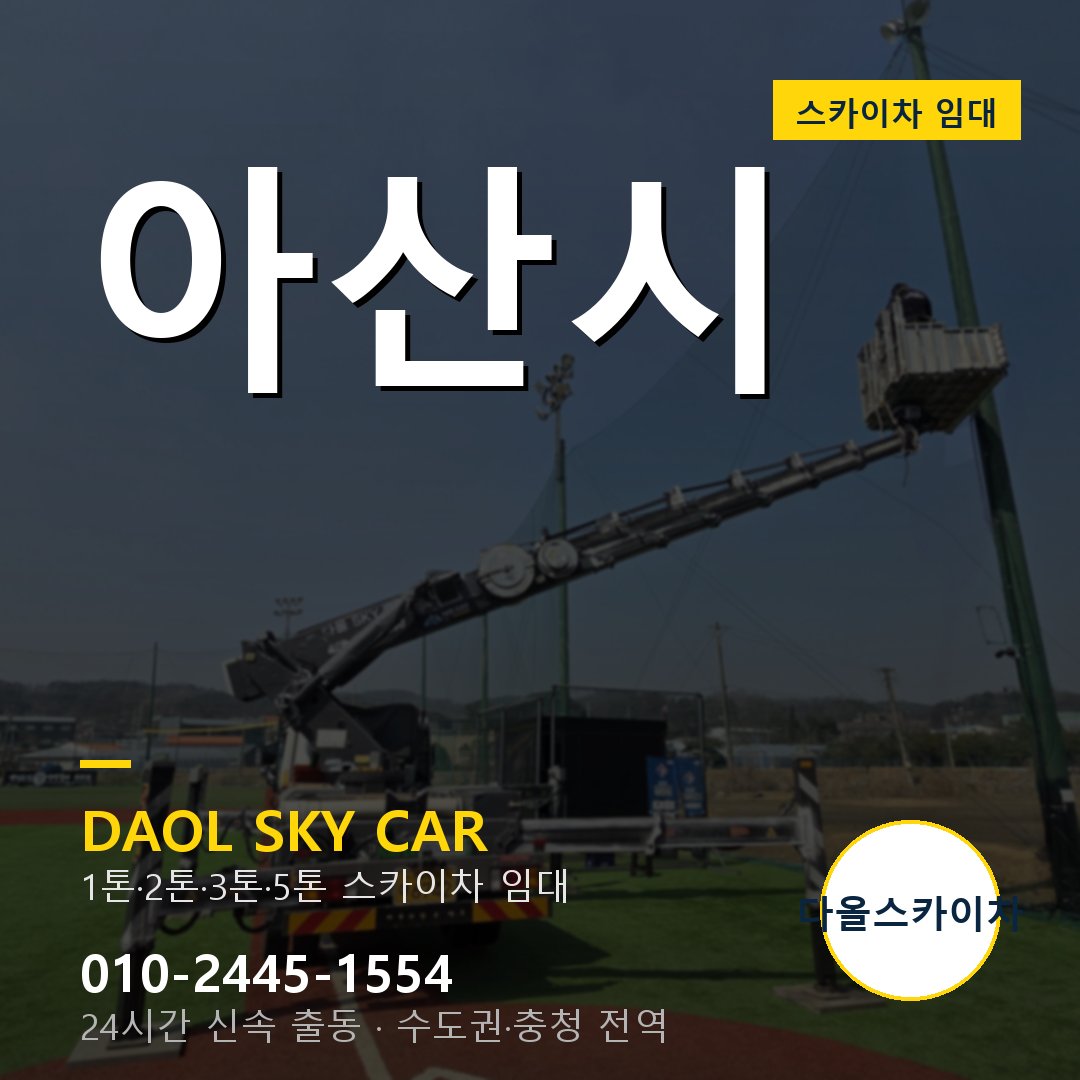 아산시 스카이차 임대 다올 - 24시간 출동