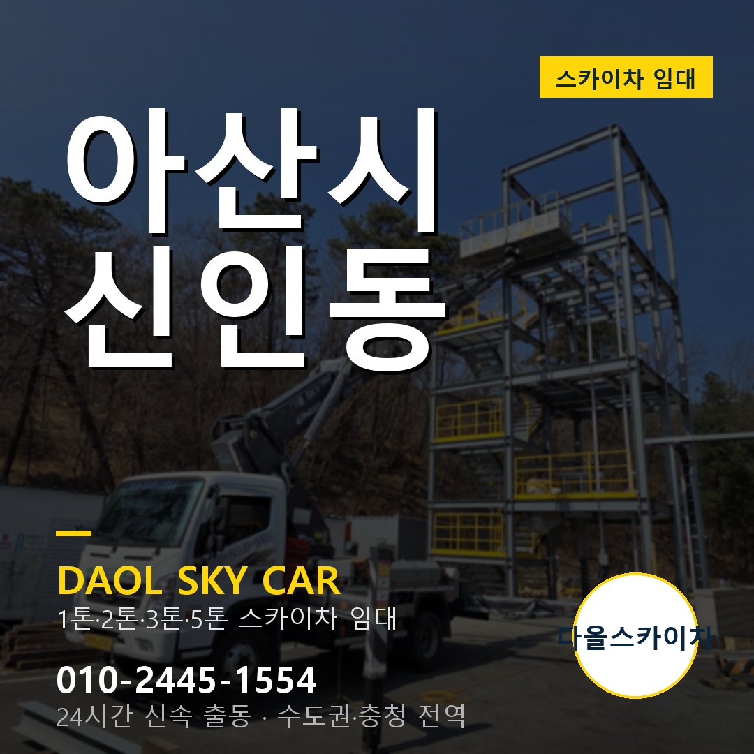 아산시 신인동 스카이차 - 다올 야간·주말 출동