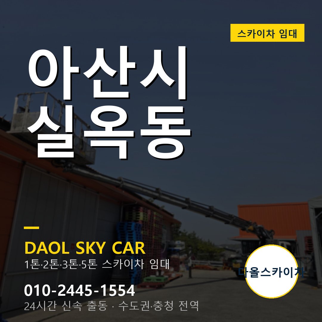 아산시 스카이차 다올 - 실옥동 24시간 출동