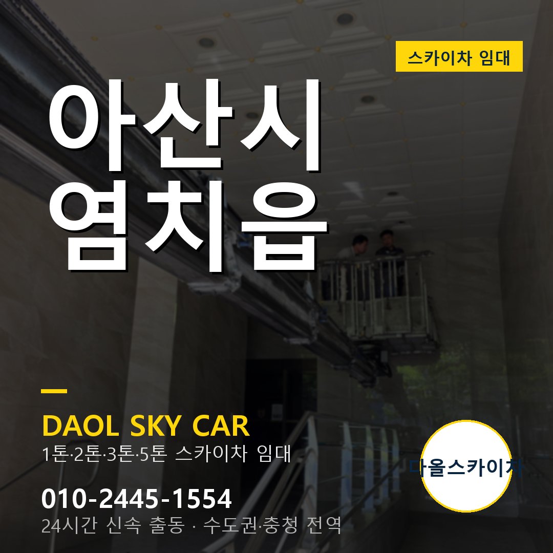 염치읍 스카이차 임대 - 아산시 다올스카이차