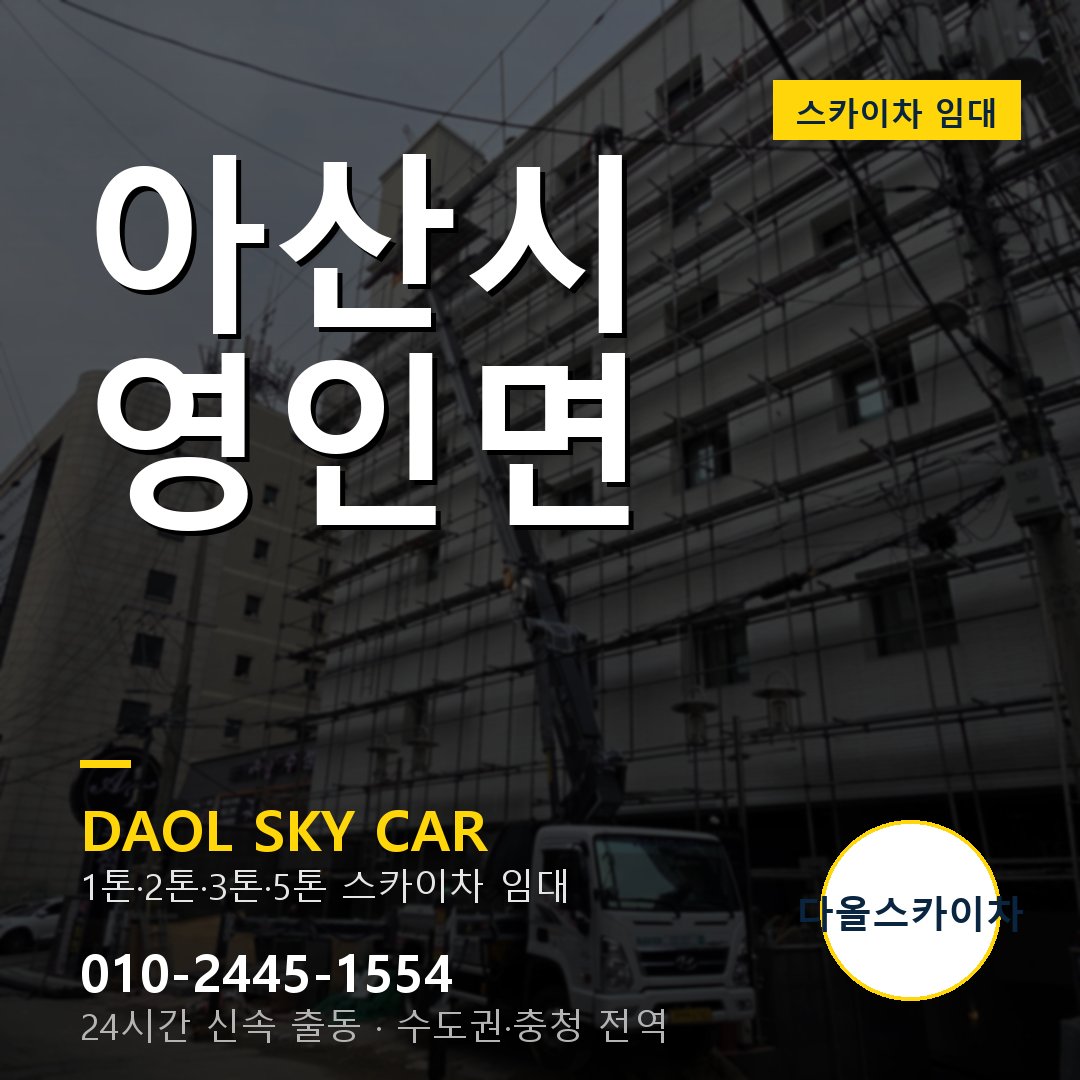 아산시 스카이차 다올 - 영인면 24시간 출동