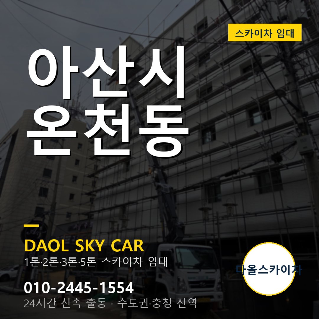 아산시 스카이차 다올 - 온천동 24시간 출동