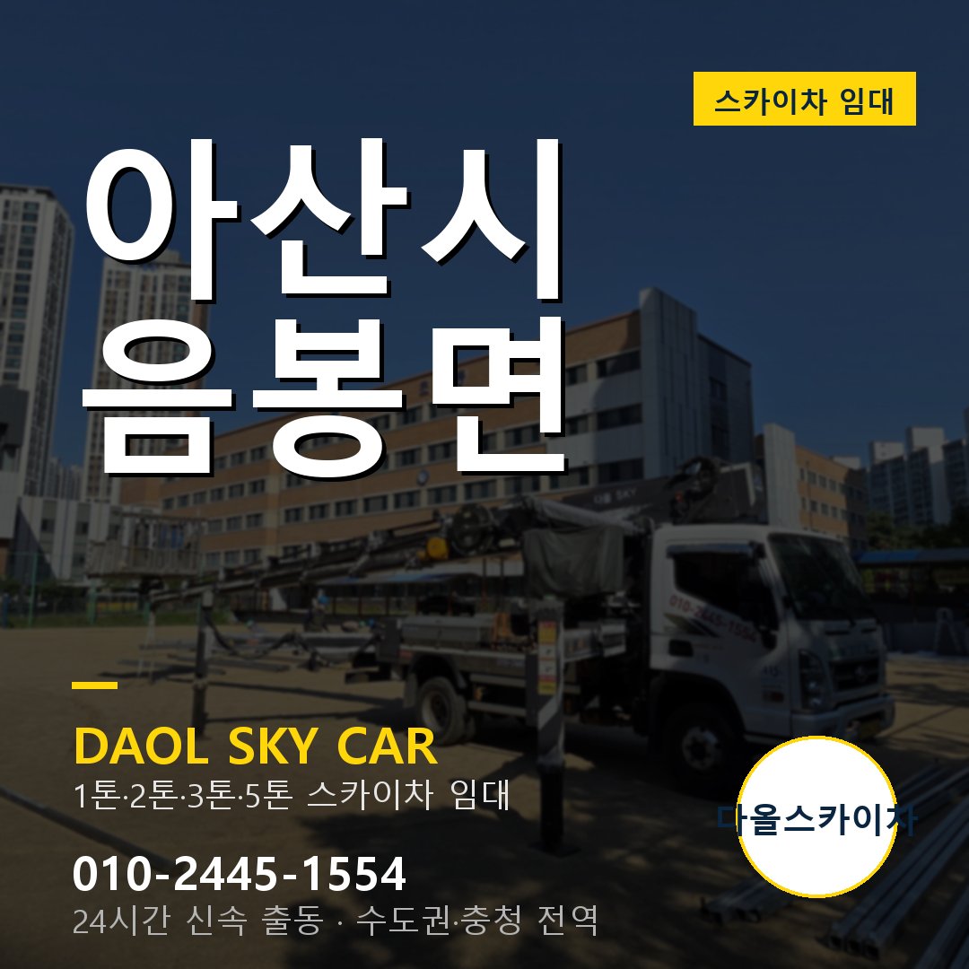 아산시 음봉면 스카이차 임대 - 24시간 다올스카이차