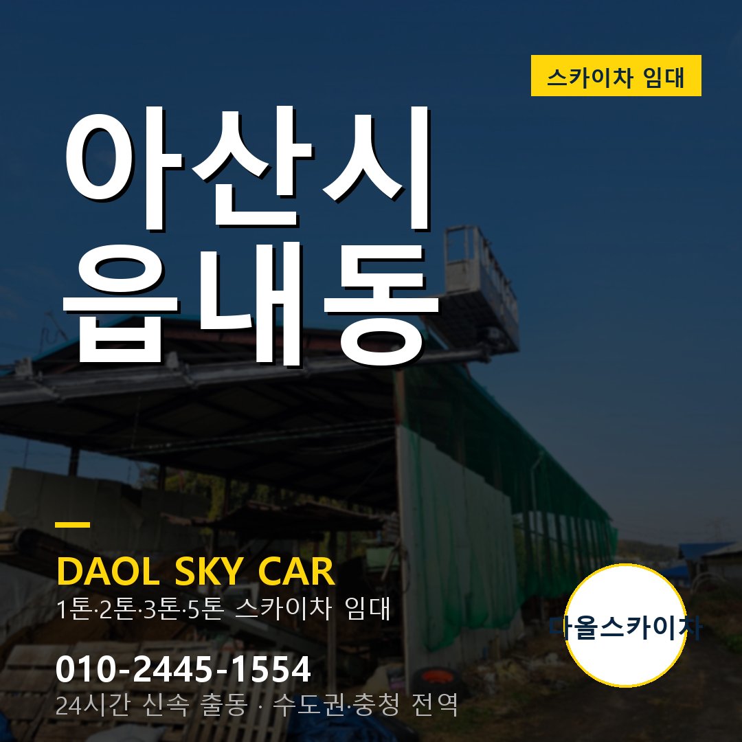 아산시 읍내동 스카이차 - 다올 야간·주말 출동
