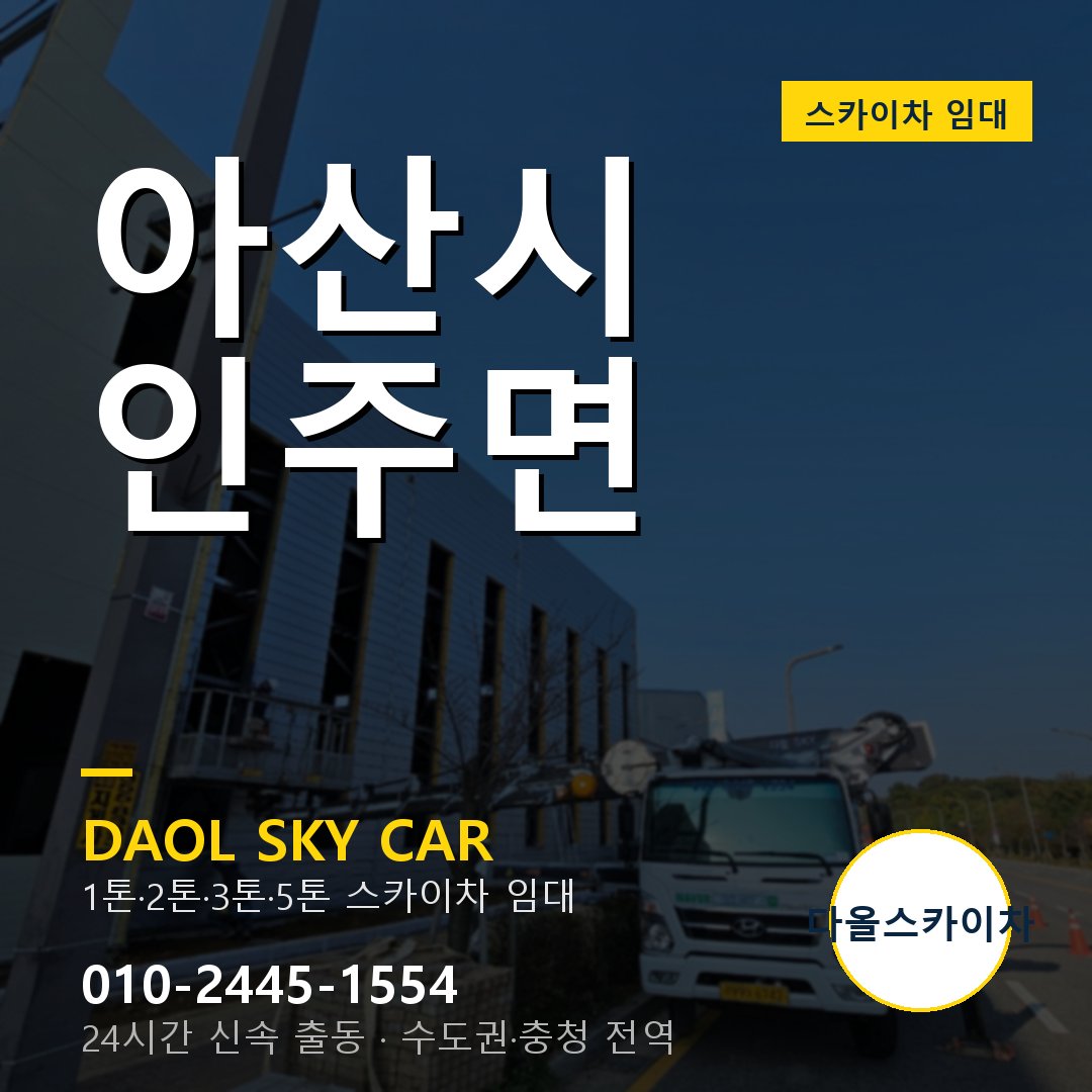아산시 인주면 스카이차 - 외벽·간판·양중 다올스카이차