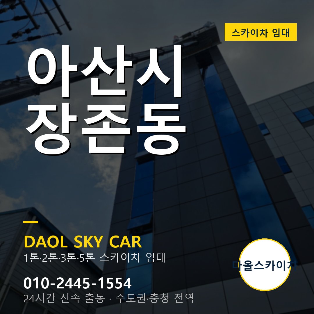 아산시 스카이차 다올 - 장존동 24시간 출동