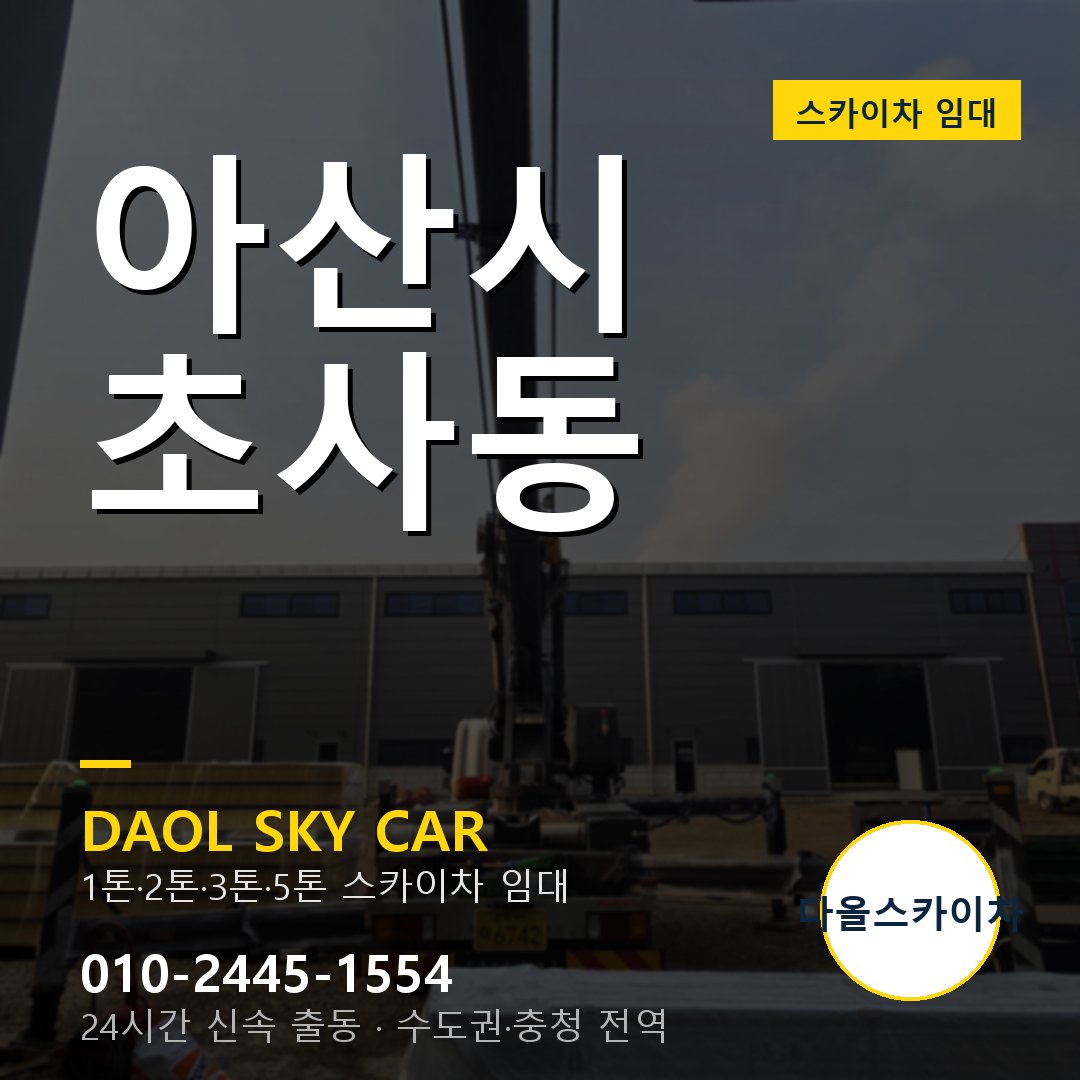 초사동 스카이차 - 아산시 1톤~5톤 다올 임대