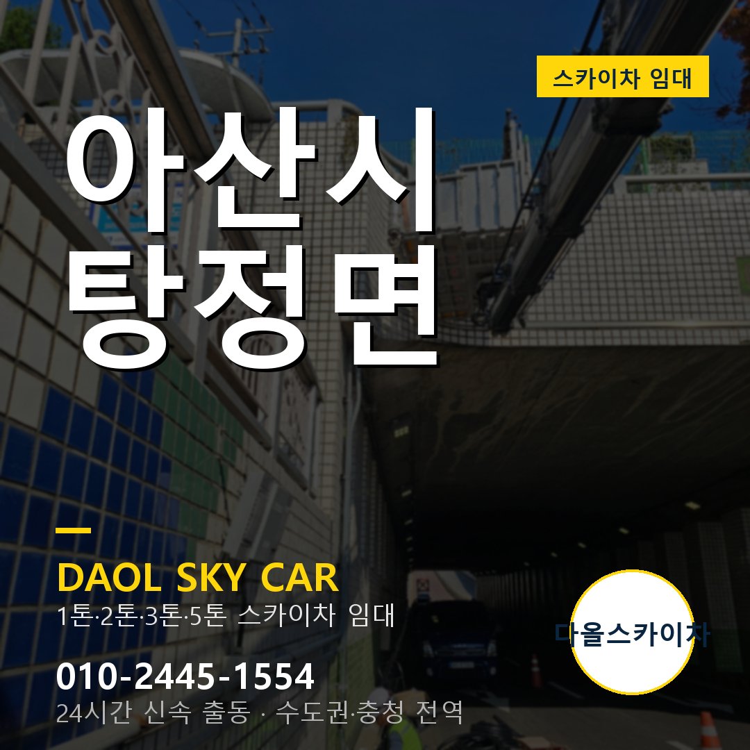 아산시 스카이차 다올 - 탕정면 24시간 출동