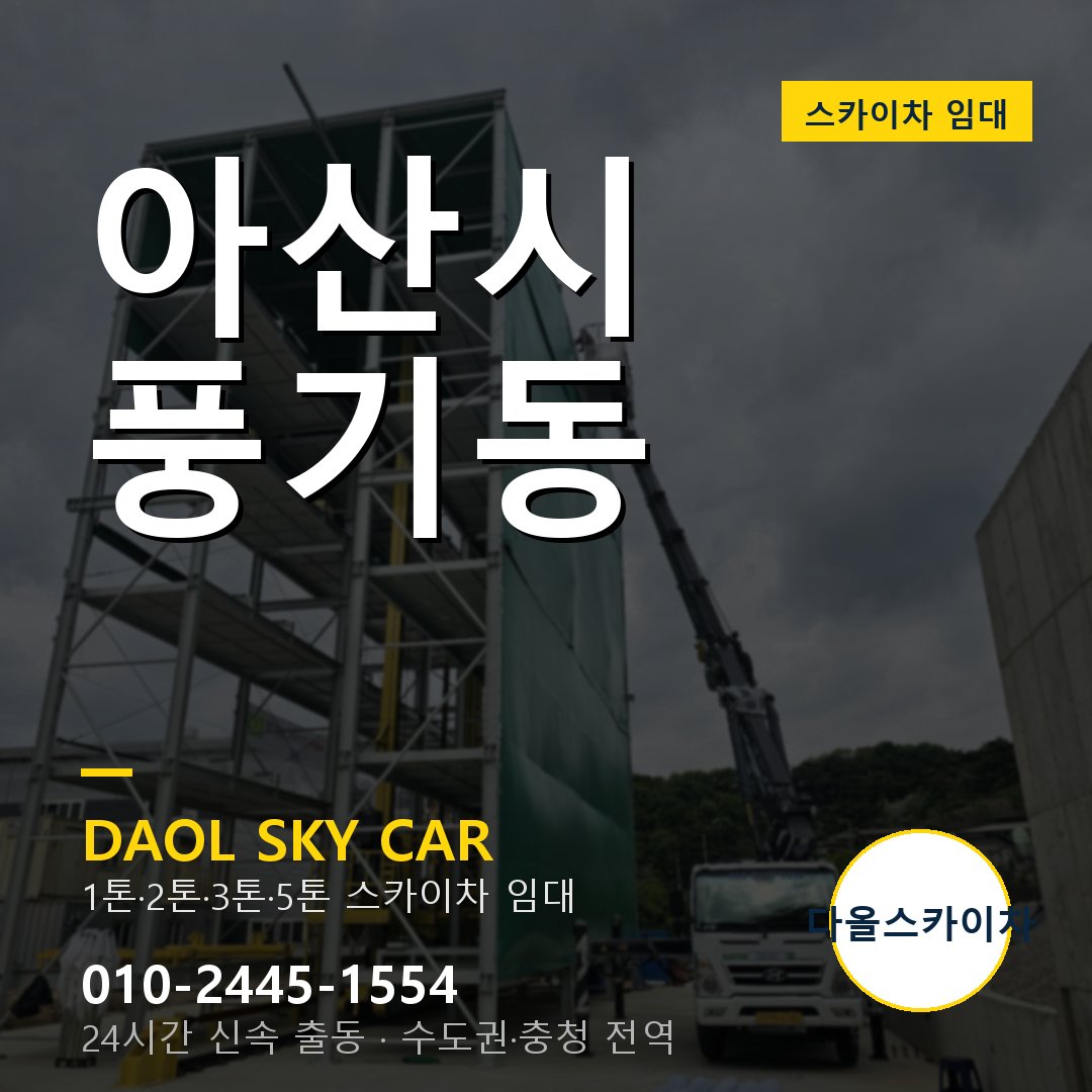 풍기동 스카이차 - 아산시 다올 즉시 출동