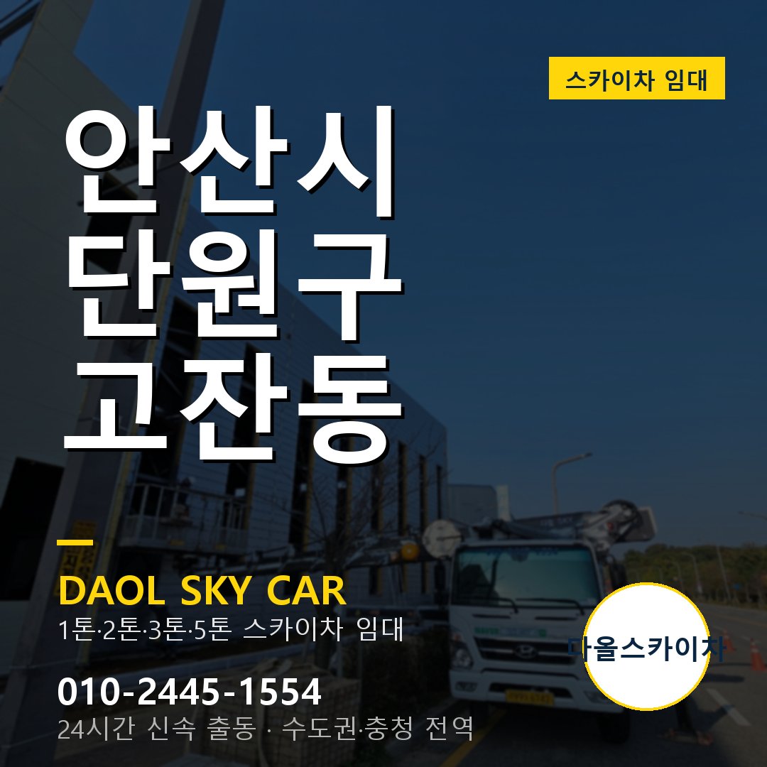 안산시 단원구 고잔동 스카이차 - 외벽·간판·양중 다올스카이차