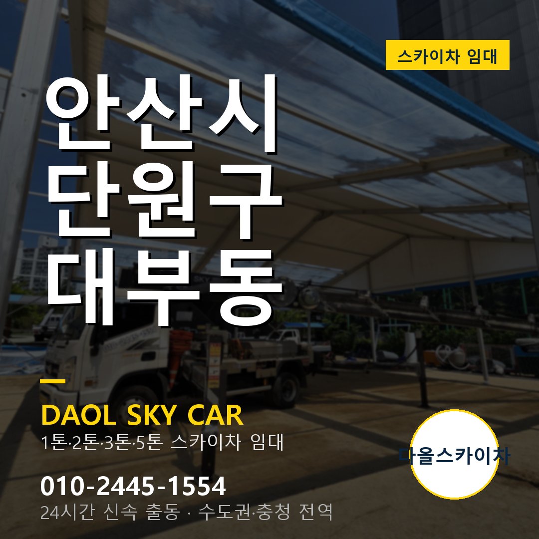 단원구 스카이차 다올 - 대부동 24시간 출동