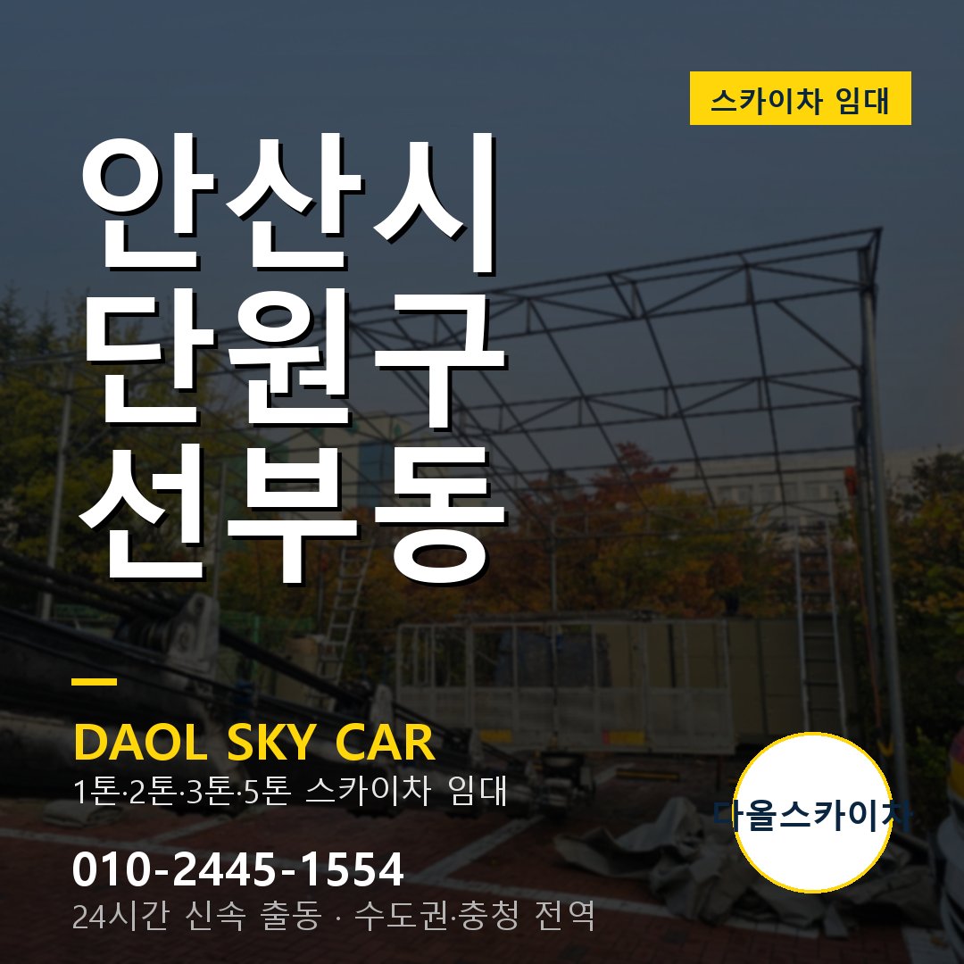 단원구 스카이차 다올 - 선부동 24시간 출동