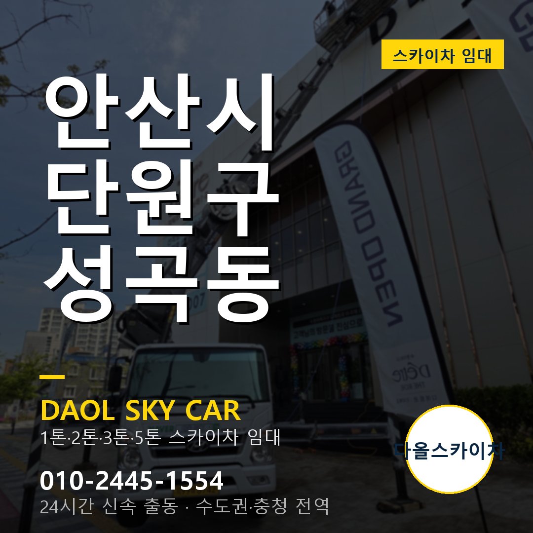 안산시 단원구 성곡동 스카이차 임대 - 24시간 다올스카이차