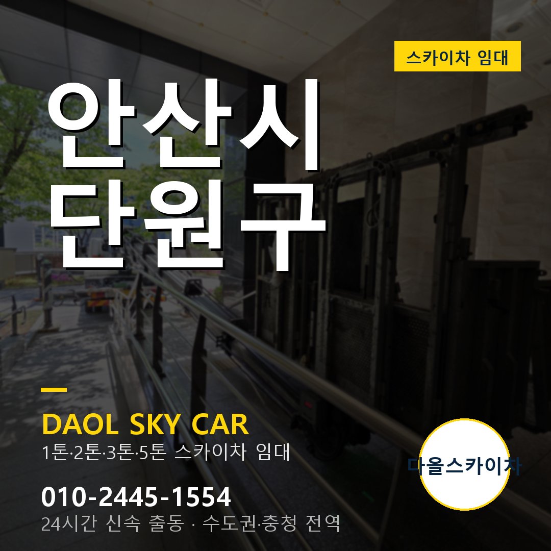 안산시 단원구 스카이차 - 1시간 출동 다올스카이차