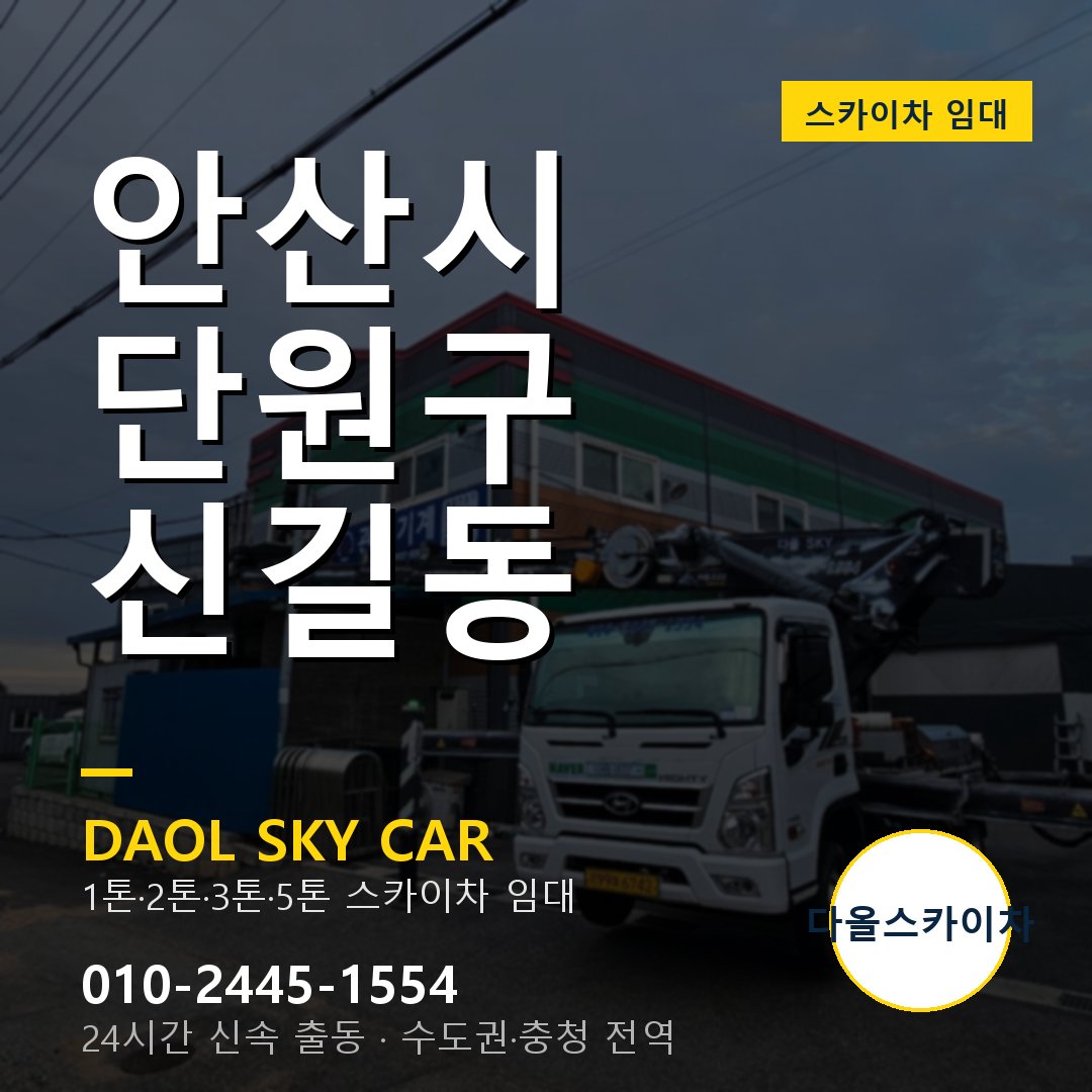 안산시 단원구 신길동 스카이차 - 외벽·간판·양중 다올스카이차