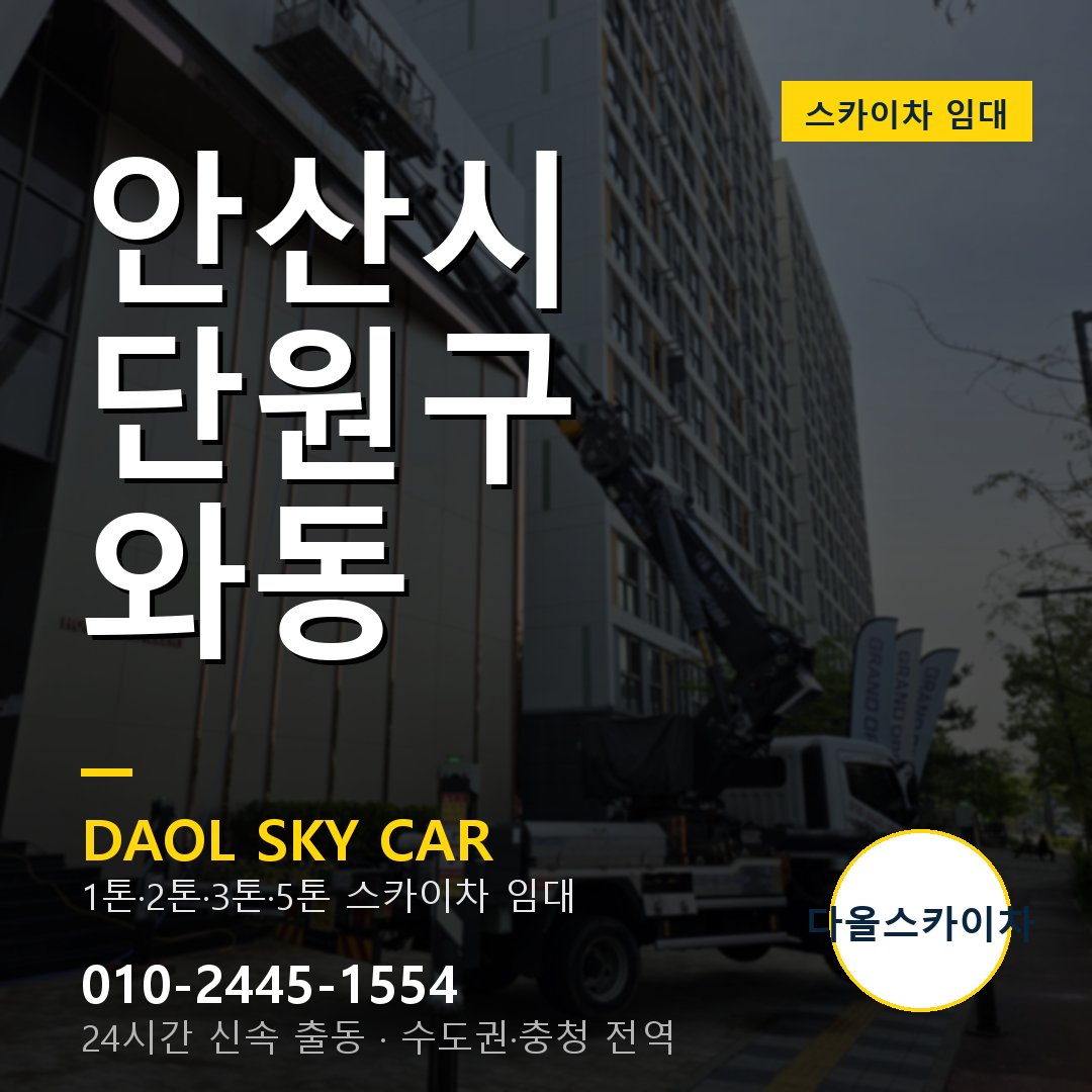 안산시 단원구 와동 스카이차 - 1톤·2톤·3톤·5톤 다올 임대